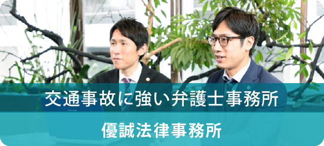 交通事故に強い弁護士事務所 優誠法律事務所